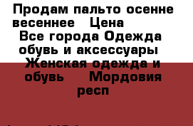 Продам пальто осенне весеннее › Цена ­ 3 000 - Все города Одежда, обувь и аксессуары » Женская одежда и обувь   . Мордовия респ.